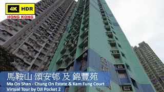 【HK 4K】馬鞍山 頌安邨 及 錦豐苑 | Ma On Shan - Chung On Estate & Kam Fung Court | DJI Pocket 2 | 2021.10.21