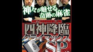 【麻雀】四神降臨クライマックスSP～麻雀プロ四団体直接頂上決戦～【DVD】