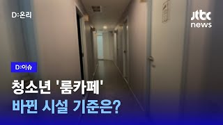 룸카페 가림막은 투명하게, 잠금장치 못 단다…변종업소 침대와 욕실 설치도 '금지'｜D:이슈