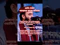 শ্রেষ্ঠ দোয়া আল্লাহর কাছে চাইবার মিজানুর_রহমান_আজহারী দোয়া ইসলামিক ওয়াজ_বাংলা islamic sk