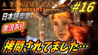 【プレイグテイル :バイリンガル日本語字幕】実況あり#16 ドキ！王子様の血ョコレートファクトリー見学……がヤバ過ぎるだろ！【A Plague Tale Innocence】