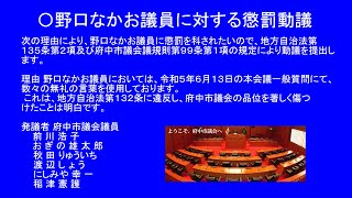 野口なかお議員に対する懲罰動議 府中市議会（2023/06/26）