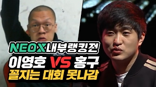 NEOX 내부랭킹전 1부★ 이영호vs홍구, 꼴찌는 NEOX vs MOO 대회 못나간다 (17.02.07-3) :: StarCraft