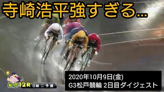 2次予選を見る限り…寺崎浩平を倒せる選手が見当たらない…【G3松戸競輪】2日目ダイジェスト2020年10月9日(金)