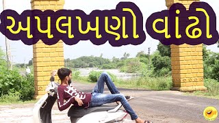 અપલખણો વાંઢો || Aaplakhano Vandho || Gujju Vines