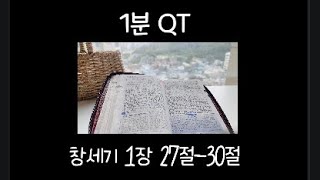 매일큐티 / 생육하고 번성하여 땅에 충만하라 / 창세기 1:27-30 / 1분성경읽기 / 말씀묵상