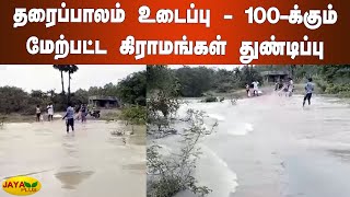 தரைப்பாலம் உடைப்பு - 100-க்கும் மேற்பட்ட கிராமங்கள் துண்டிப்பு | Pudukkottai Transport | Rains