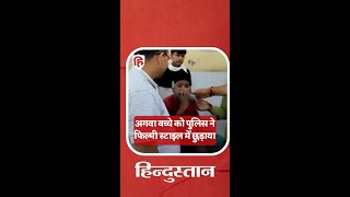 UP Basti Police: अगवा बच्चे को पुलिस ने फिल्मी स्टाइल में छुड़ाया #shorts || #ytshorts