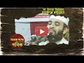 কি কারনে আল্লাহ সব নবীকে দিয়ে ছাগল পালিয়েছেন মিজানুর রহমান আজহারী mizanur rahman azhari waz 2025