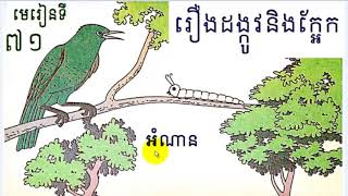 រៀនភាសាខ្មែរ,ថ្នាក់ទី២,មេរៀនទី៧១,រឿងដង្កូវនិងក្អែក,Lesson 71,Khmer study,#71,សិដ្ឋ សុវណ្ណថង