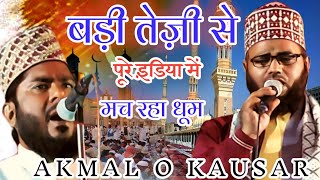 Shadab O Paikar के बाद Akmal O Kausar की जोड़ी मचा रही है पूरे Hind में धूम | akmal o kausar ki naat
