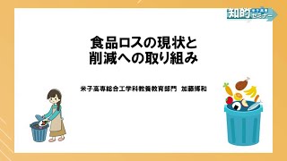 米子高専知的セミナー：食品ロスの現状と削減への取り組み（2024.2）