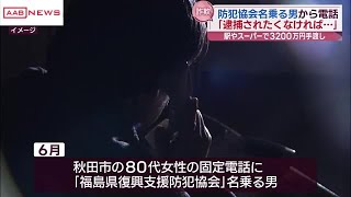 ３２００万円詐欺被害　秋田市８０代女性　「福島県復興支援防犯協会」名乗る男から電話　 (2024/12/24 17:30)