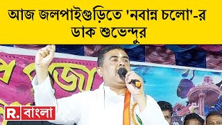 Republic Bangla LIVE | আজ জলপাইগুড়ি থেকে 'নবান্ন চলো' অভিযানের ডাক Suvendu Adhikari-র ‍| Bangla News