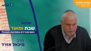 האם מברכים במסיבות חנוכה? | עִתִּים לַתּוֹרָה - הלכות שבת ומועד | הרב מיכאל אזרד