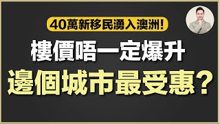 澳洲買樓 | 邊個澳洲城市會有最大買樓需求？居然唔係雪梨墨爾本！