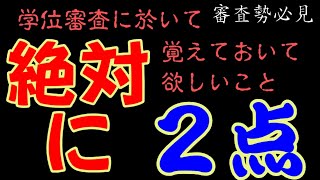 【緊急配信】学位審査において、絶対にこれだけは覚えておけ！