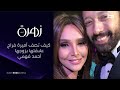 برنامج زهرة الخليج - كيف تصف الفنانة أميرة فراج علاقتها بزوجها أحمد فهمي