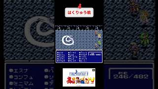 SFC版FF4縛り攻略月の地下渓谷編 #ファイナルファンタジー #レトロゲーム #game #youtubeshorts #スーパーファミコン #finalfantasy