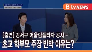 [출연] 강서구 어울림플라자 공사…초교 학부모 주장 반박 이유는?_SK broadband 서울뉴스