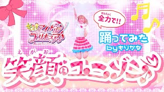 【もりかな】キミとアイドルプリキュア♪キュアアイドルの歌『笑顔のユニゾン♪』ダンス【踊ってみた】