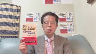 ビジネス本「サッと使える外国人労働者の賃金制度と労務管理」(経営書院)のご紹介