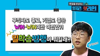 [일자리 핫라인] 1회 구직자도 좋고, 기업도 좋은 win-win이란 이런것? 일학습병행이 뭐길래?