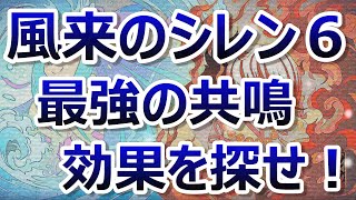 【風来のシレン6】武器と盾の共鳴効果を一通り検証しました