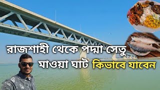 মাওয়া ঘাট পদ্মা সেতু | পদ্মা সেতু | মাওয়াঘাট ভ্রমণ | Padma shetu Mawa ghat