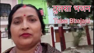 Tulsi dhakan #तुलसा माता भजन#tulsi  ji ke geet #shortsfeed #shortvide #trending #song