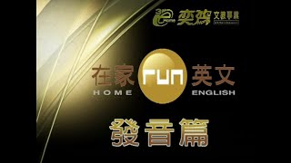 謝孟媛 - 在家run英文 發音篇03 kk音標 拼讀練習