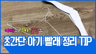 [1분만에 정리하는 초간단 육아꿀팁] 아기 옷 정리 이 영상에 어마어마한 꿀팁이 있습니다!