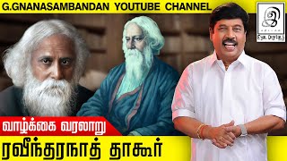 ரவீந்தரநாத் தாகூர் வாழ்க்கை வரலாறு | History of Rabindranath Tagore in Tamil l G Gnanasambandan