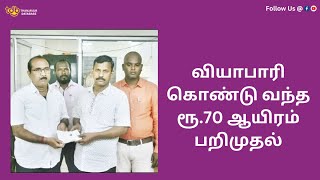 வியாபாரி கொண்டு வந்த ரூ‌.70 ஆயிரம் பறிமுதல் | 70 thousand rupees brought by trader were confiscated