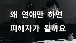 역대최고 연애팁 - 왜 연애만 하면 피해자가 될까요