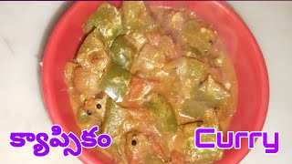 రుచికరమైన క్యాప్సికమ్ మసాల కర్రీ || Simple and Tasty Capsicum Masala Curry