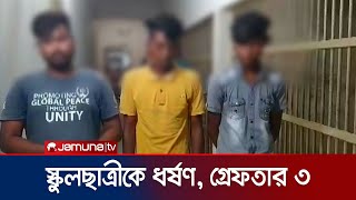 স্কুলছাত্রীকে সংঘবদ্ধ ধর্ষণের অভিযোগে গ্রেফতার ৩ | Khulna Rape Case