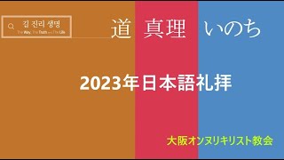 [主日礼拝] 黙想する人生 (マタイ 21:23-32) /李泳善牧師 / 2023.3.5 [Onnuri Church Osaka]