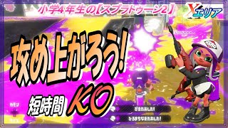 小学生の【スプラトゥーン２】攻め上がろう！　デュアルカスタム　バッテラ・チョウザメ　Xエリア　りゅうのすけGames