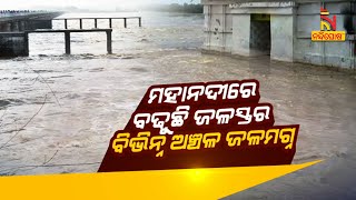 ମହାନଦୀରେ ବଢୁଛି ଜଳସ୍ତର : ବିଭିନ୍ନ ଅଞ୍ଚଳ ଜଳମଗ୍ନ