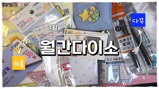 [월간다이소] 별별소원 시리즈와 새로운 문구템🌟 구경하고 다꾸해요🐢