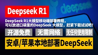 安卓/苹果本地部署DeepSeek，DeepSeek R1大模型移动端部署教程，开源免费，无需网络，无任何使用限制，可以放进口袋里的AI大模型，赶紧下载试试吧！【CC字幕】