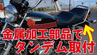 【バイクレストア】手に入らない部品は作る！！旧車會に人気の絶版車種Z250FTにタンデムバーを加工して取付けました！金属加工必需！！