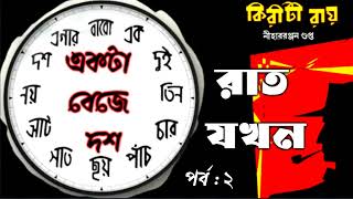 রাত ১ টা বেজে ১০ | Bengali Detective Story | Thriller | Bangla Goyenda Golpo |Audio Story LinebyLine