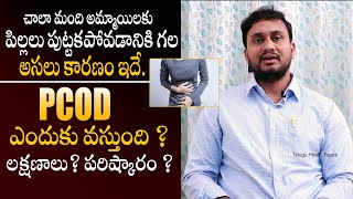 అమ్మాయిలను ఎంతగానో వేదిస్తున్న సమస్య - What PCOD or PCOS ? Causes, Symptoms, Treatment || THF