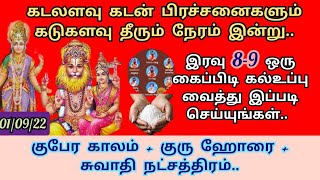 01/9/22-கடலளவு கடன் கூட கடுகளவு தீரும் அற்புதமான நாள்..ஒரு கைப்பிடி கல் உப்பு வைத்து இதை சொல்லுங்கள்