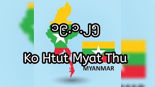 ၁၉.၁.၂၅..Ko Htut Myat Thu