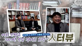 人(인)터뷰 - [44회 안병규’ 2024년 신임 경미회 회장’]편