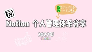 【notion】2022年个人体系分享｜高效率生活工作学习｜模版用法｜时间管理个人管理｜电子化手帐体系