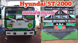 ឡានបែន Hyundai 5ton ឆ្នាំ 2000 ឡានរៀបថ្មីស្អាតកប់សារី ឯកសារក្រដាសពន្ធ គ្រឿងក្រោមធំ សារ៉ាងធំ អូរាំងឪ